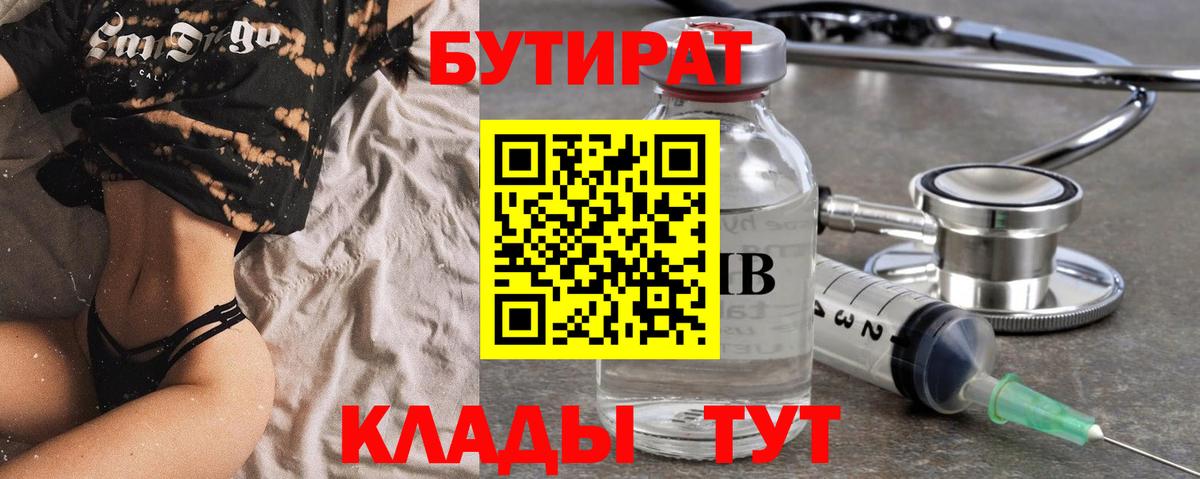 Бутират бутик  Вход с VPN  Курск 