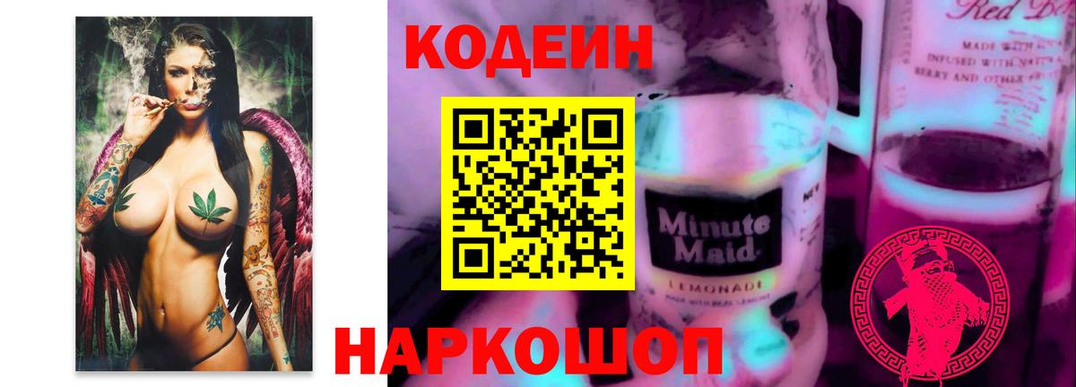 Codein Purple Drank  Вход с VPN  Курск  Кодеиновый сироп Lean Purple Drank 
